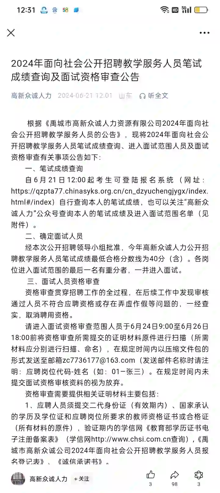 禹城教师编招聘196人出成绩啦！！！