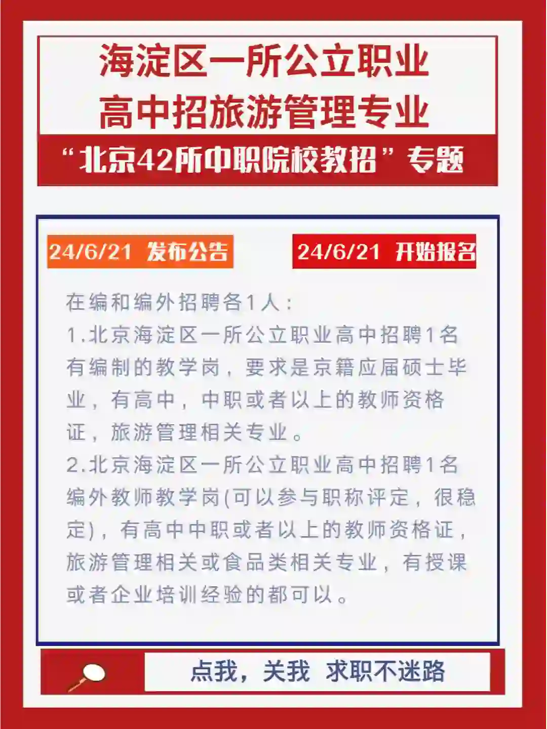 海淀一所公立职业高中招聘旅游管理专业教师