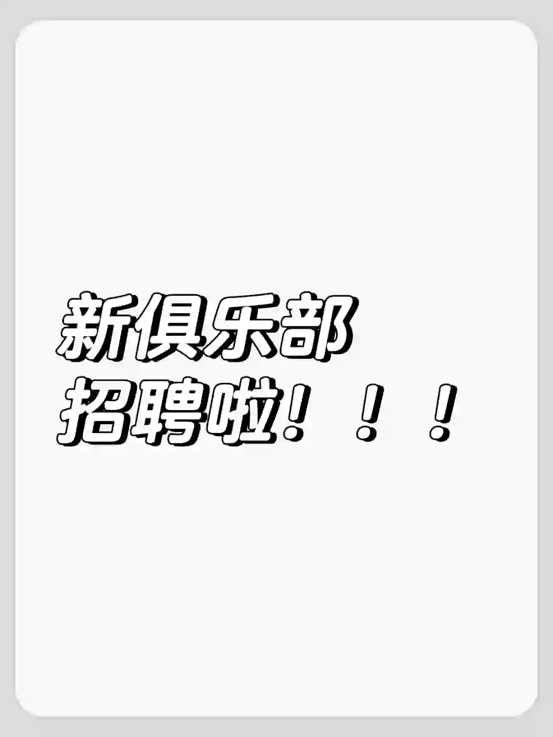新俱乐部招聘啦！！！