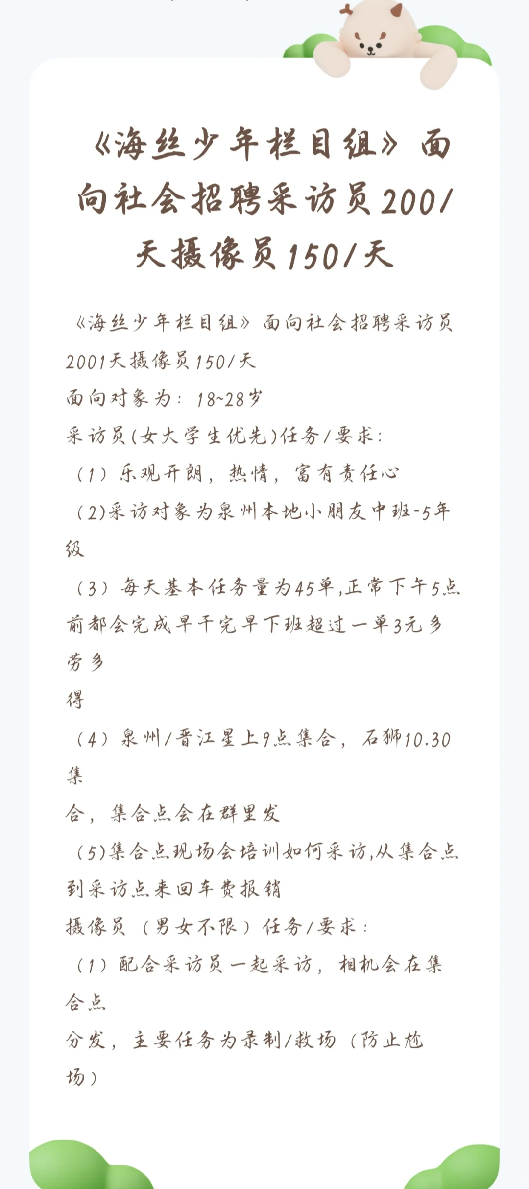《海丝少年栏目组》面向社会招聘采访员2001