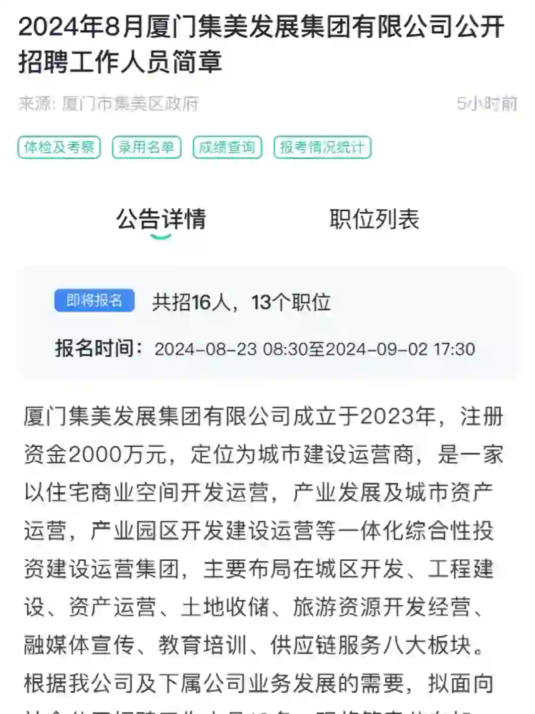 刚刚！16人，13个职位，2号结束，集美发展集团