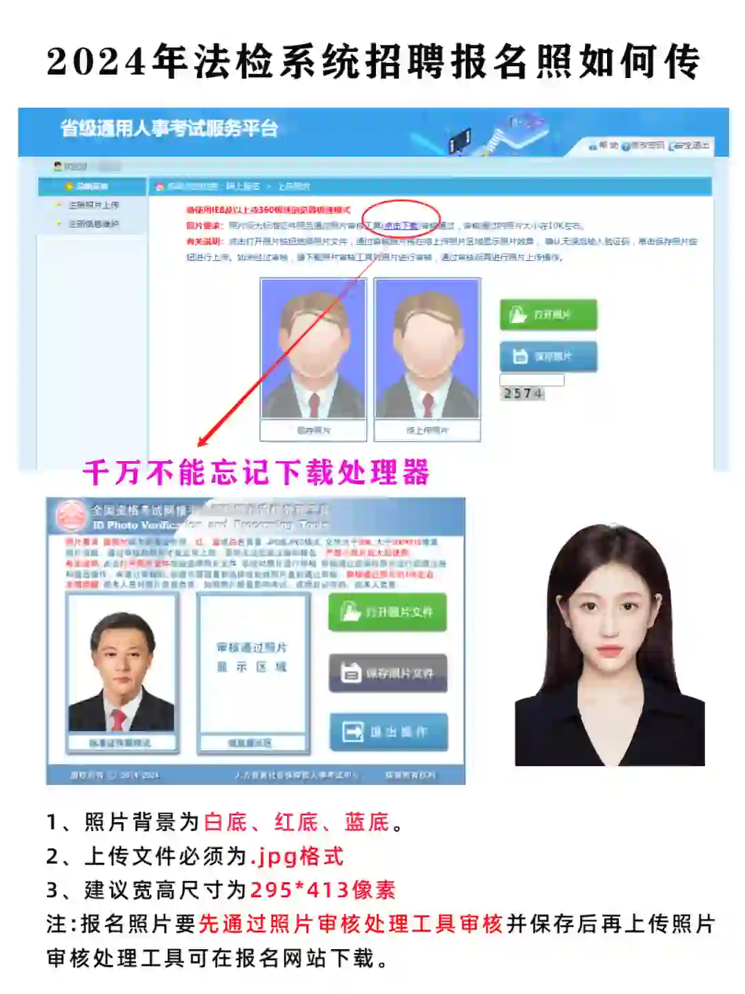 2024年湖北省法检系统招聘报名照如何传成功