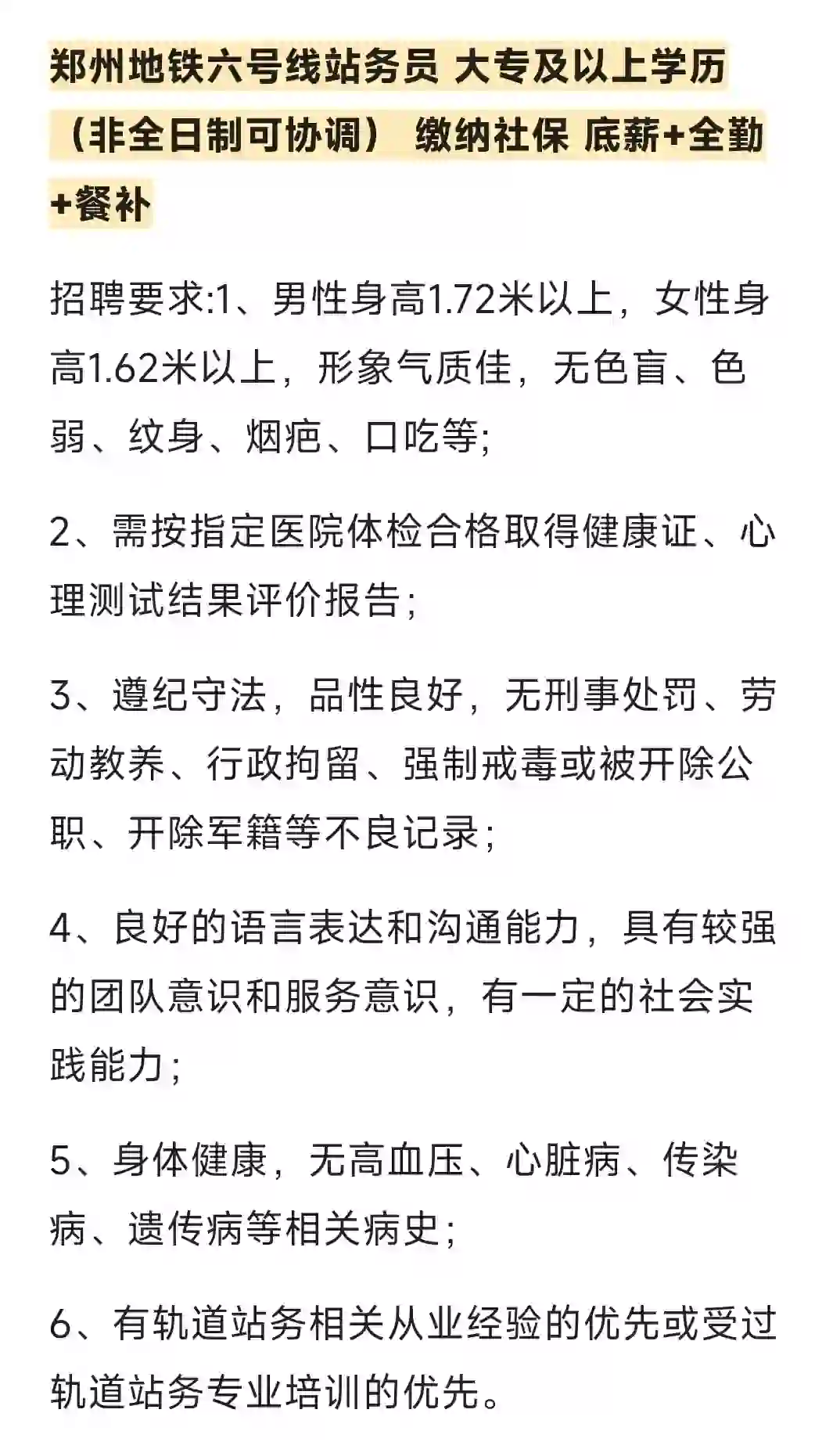 郑州市地铁6号线站务员招聘