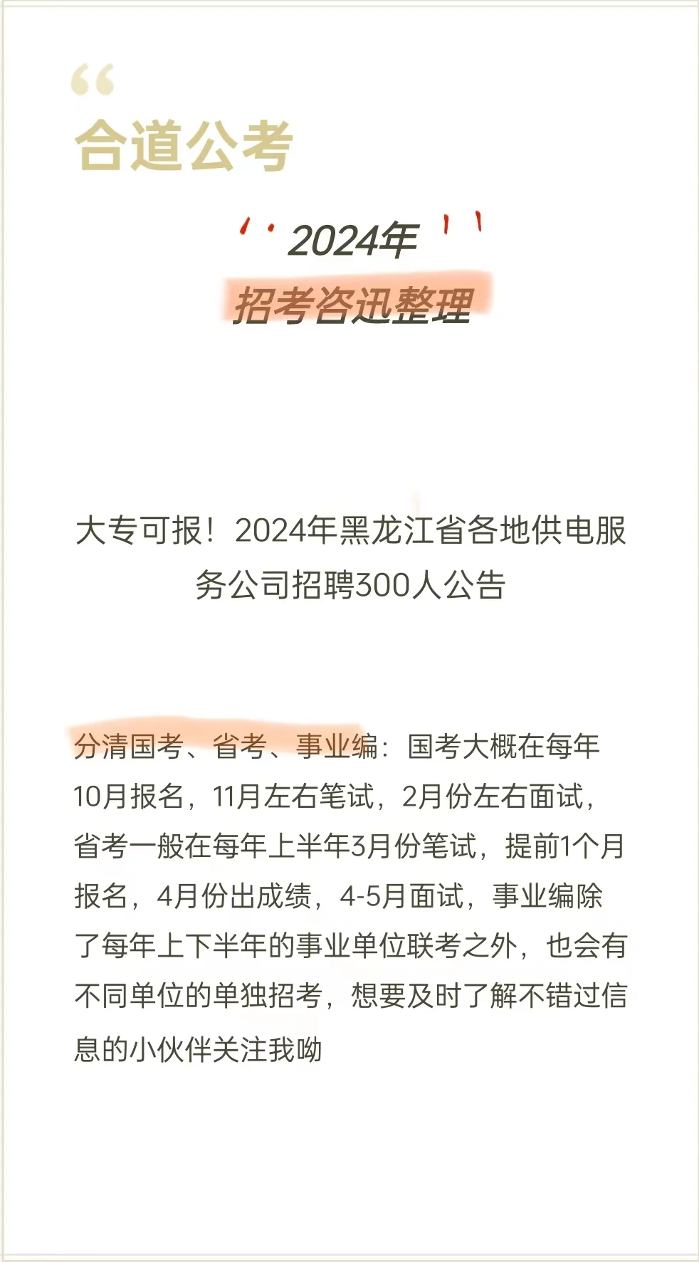 大专可报！2024年黑龙江省供电服务公司招聘