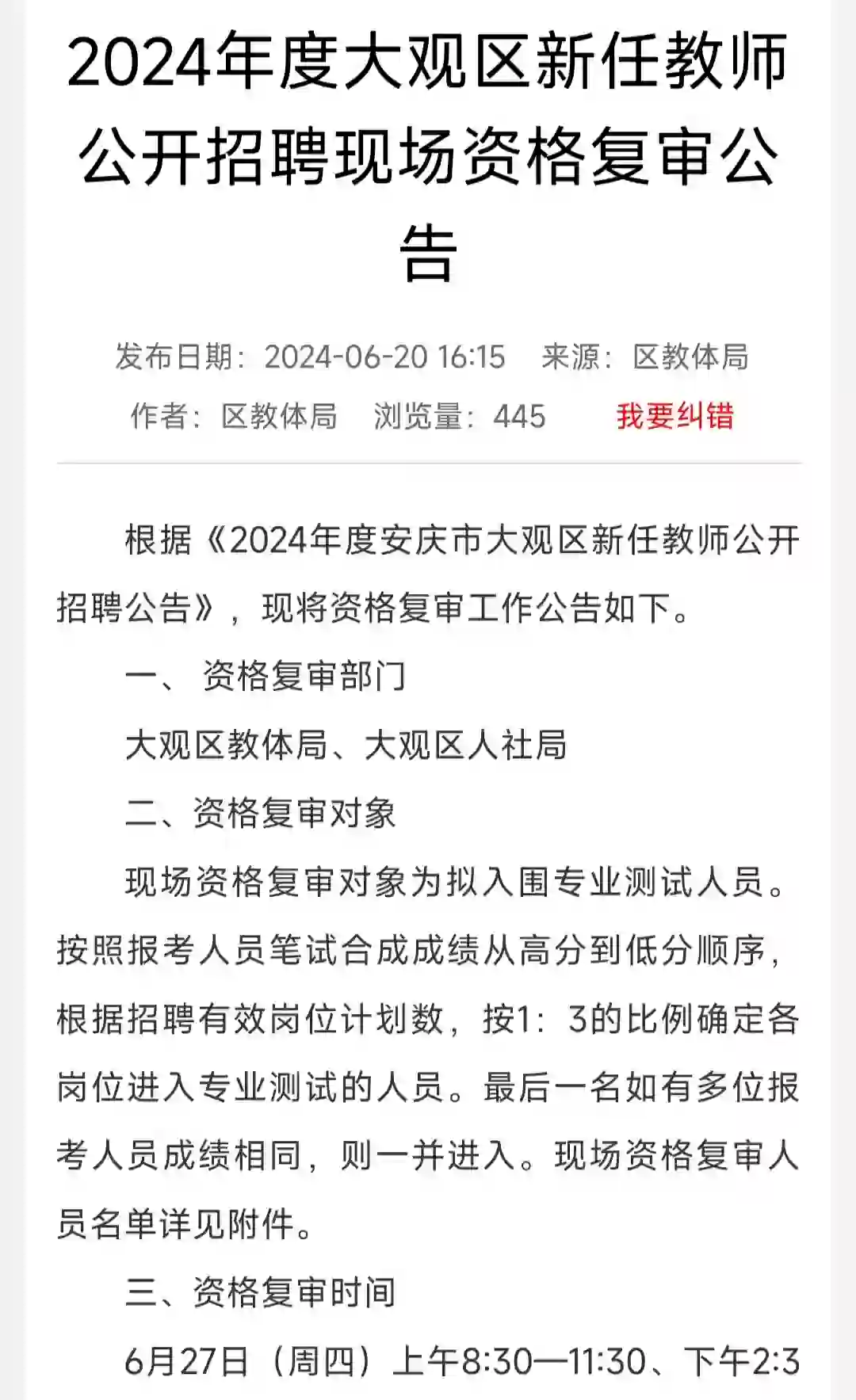 24年度大观区新任教师招聘现场资格复审
