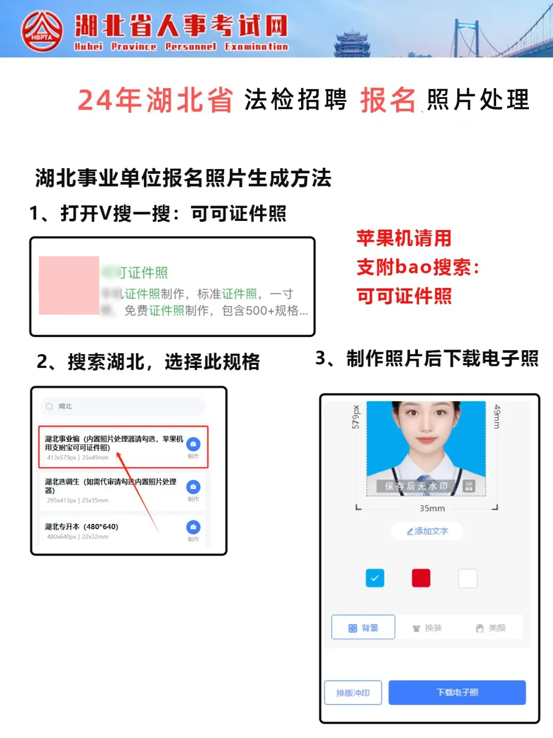 2024年湖北省法检系统招聘报名照如何传成功