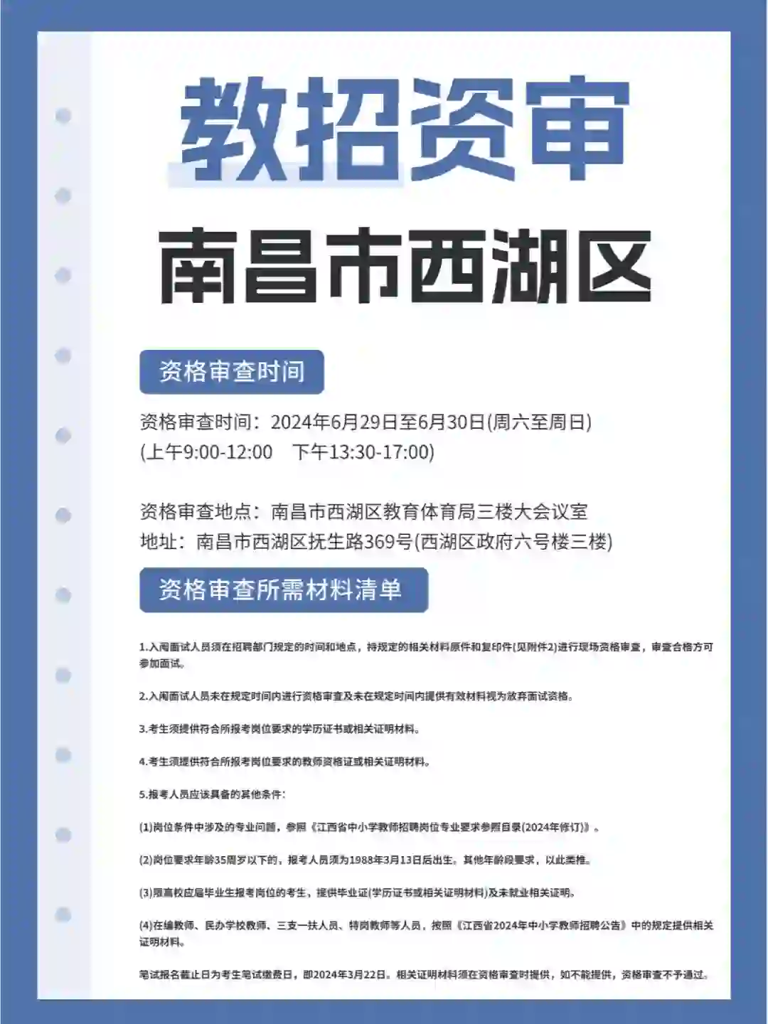 2024年南昌市西湖区教师招聘资审公告