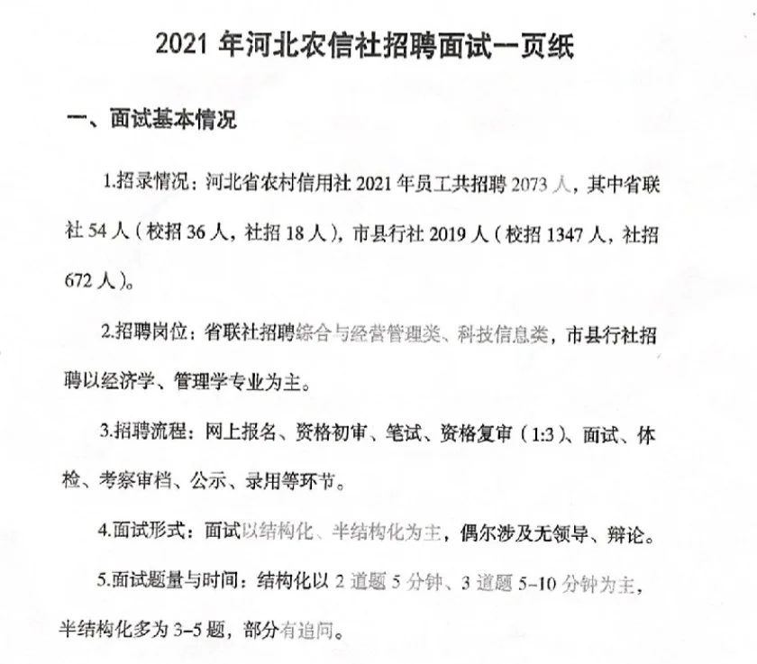 河北农信社招聘面试资料