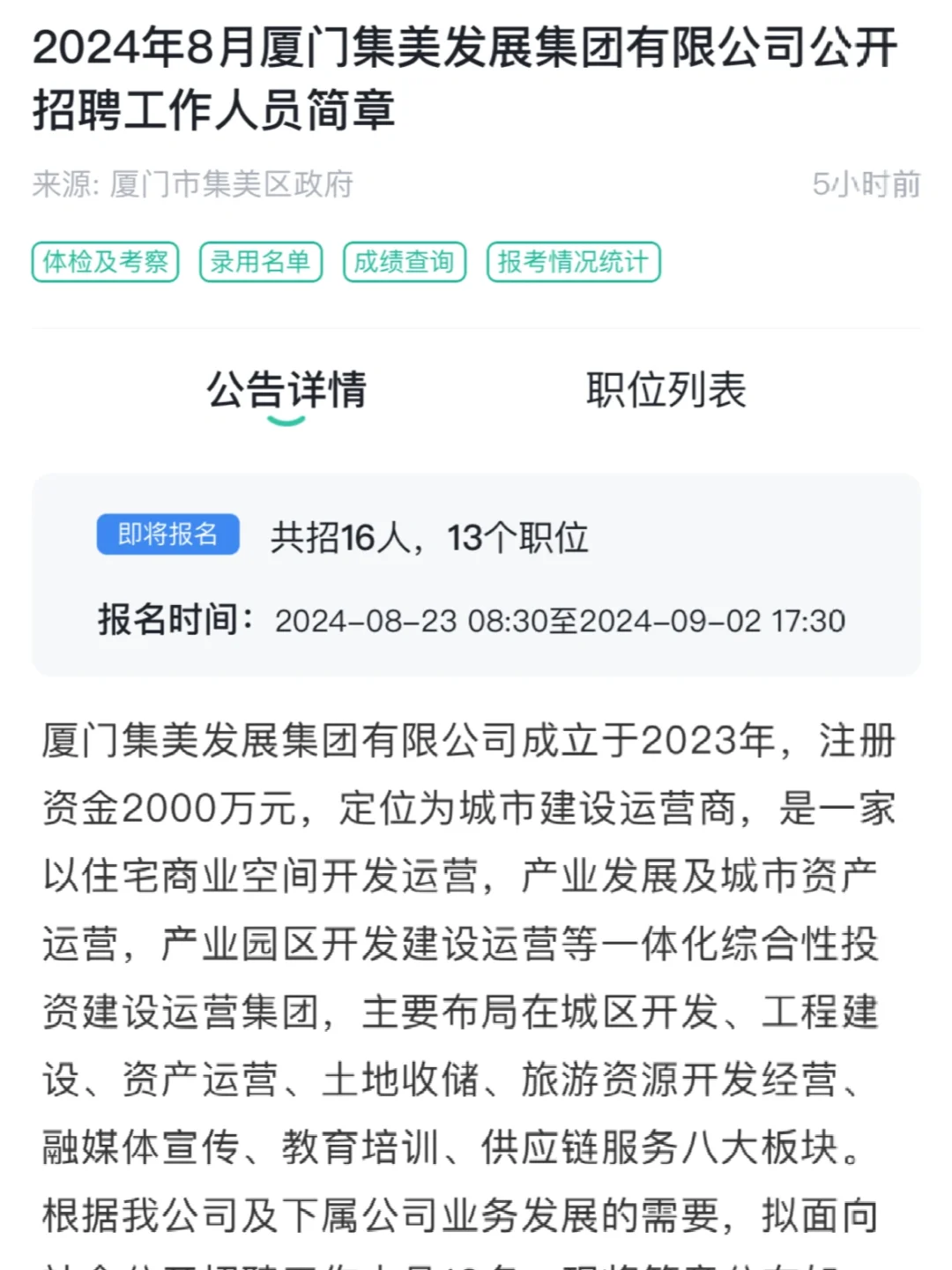 刚刚！16人，13个职位，2号结束，集美发展集团