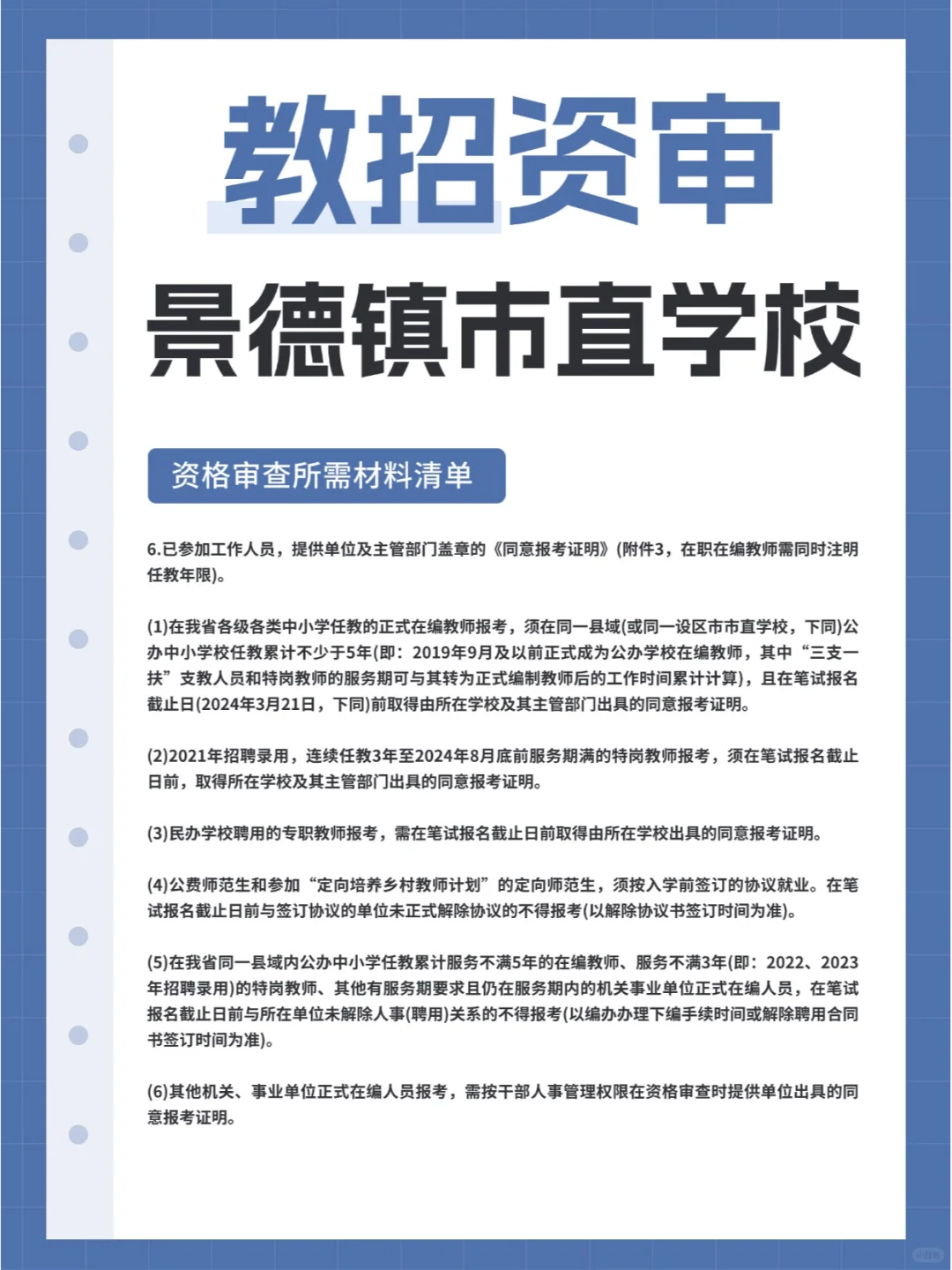 2024年景德镇市直学校教师招聘资审公告