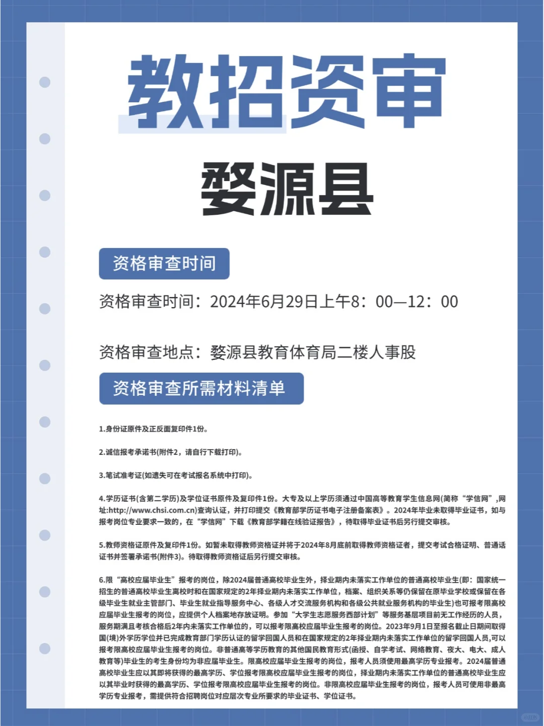 2024年上饶市婺源县教师招聘资审公告