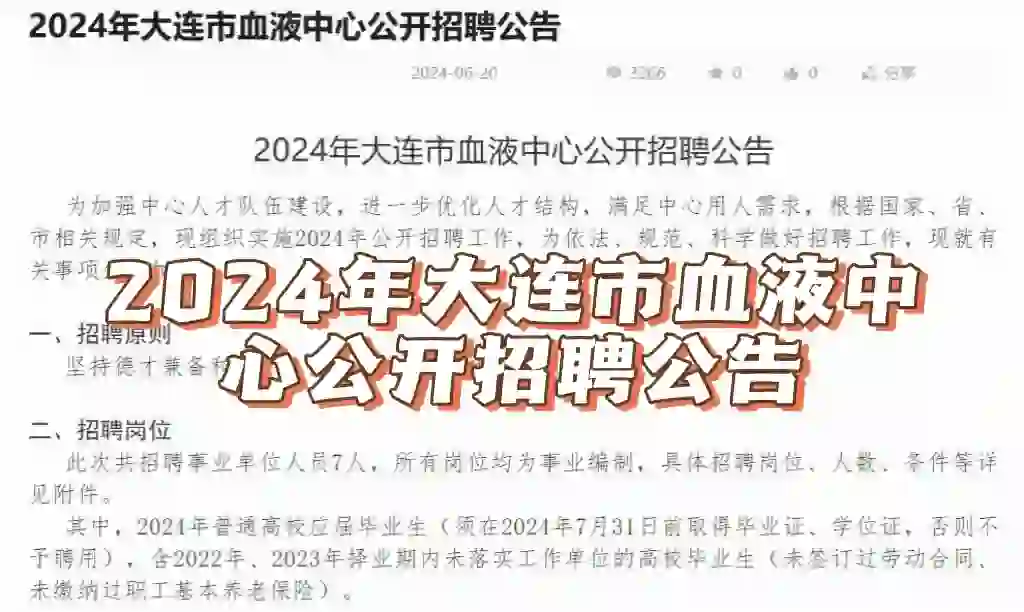 📢2024年大连市血液中心公开招聘公告
