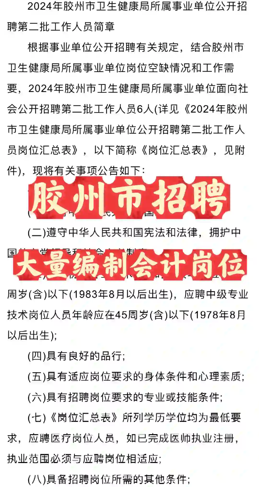 山东胶州市卫生健康局招聘大量会计岗位