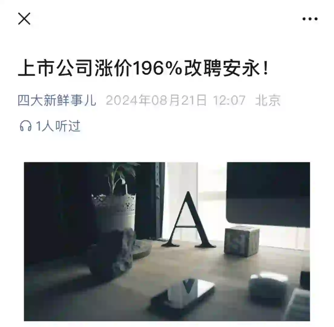 上市公司涨价196%改聘安永！