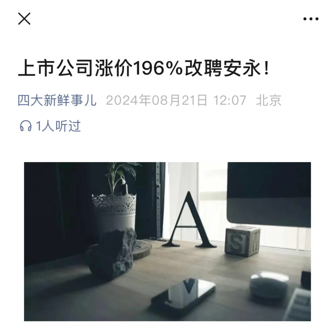 上市公司涨价196%改聘安永！