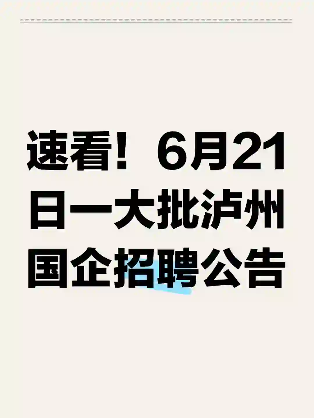 速看！6月21日一大批泸州国企招聘岗位表