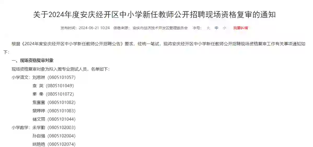 24年安庆经开区中小学教师招聘资格复审