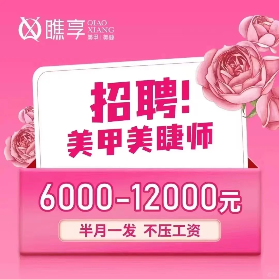 #招聘📣招聘美甲美睫师