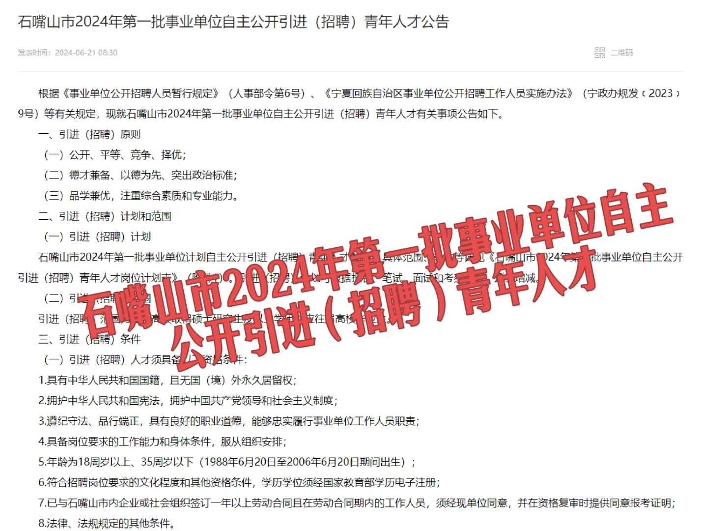 石嘴山市自主公开招聘46名青年人才