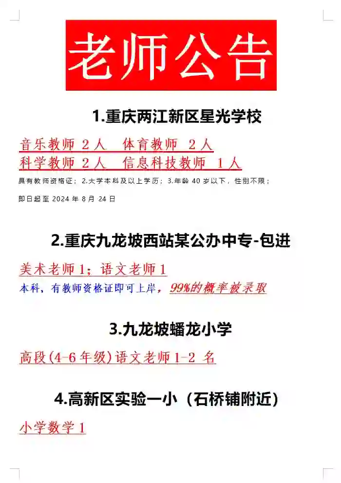 重庆教师招聘，2024年8月21号更新