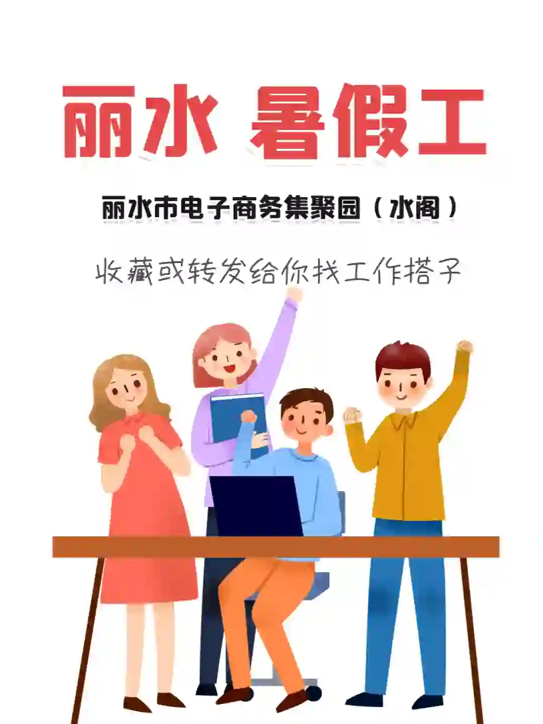 丽水水阁找工作？招聘暑假工，锻炼你的能力