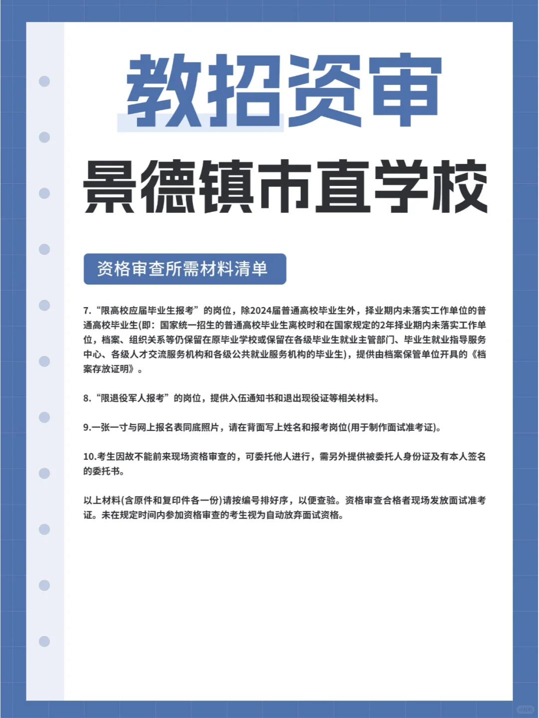 2024年景德镇市直学校教师招聘资审公告