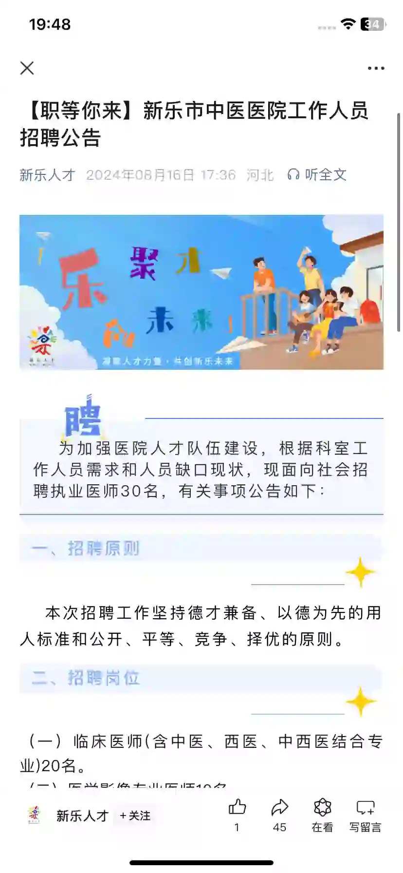 河北石家庄新乐市中医医院工作人员招聘公告