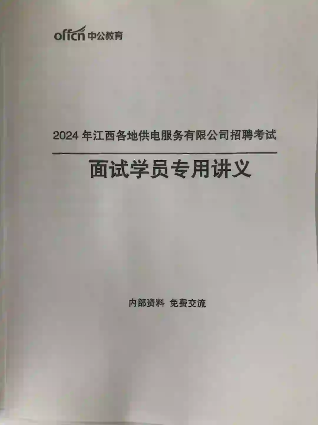 24年江西供电所招聘面试开班啦！