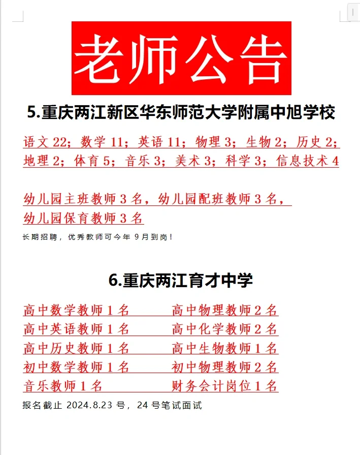 重庆教师招聘，2024年8月21号更新
