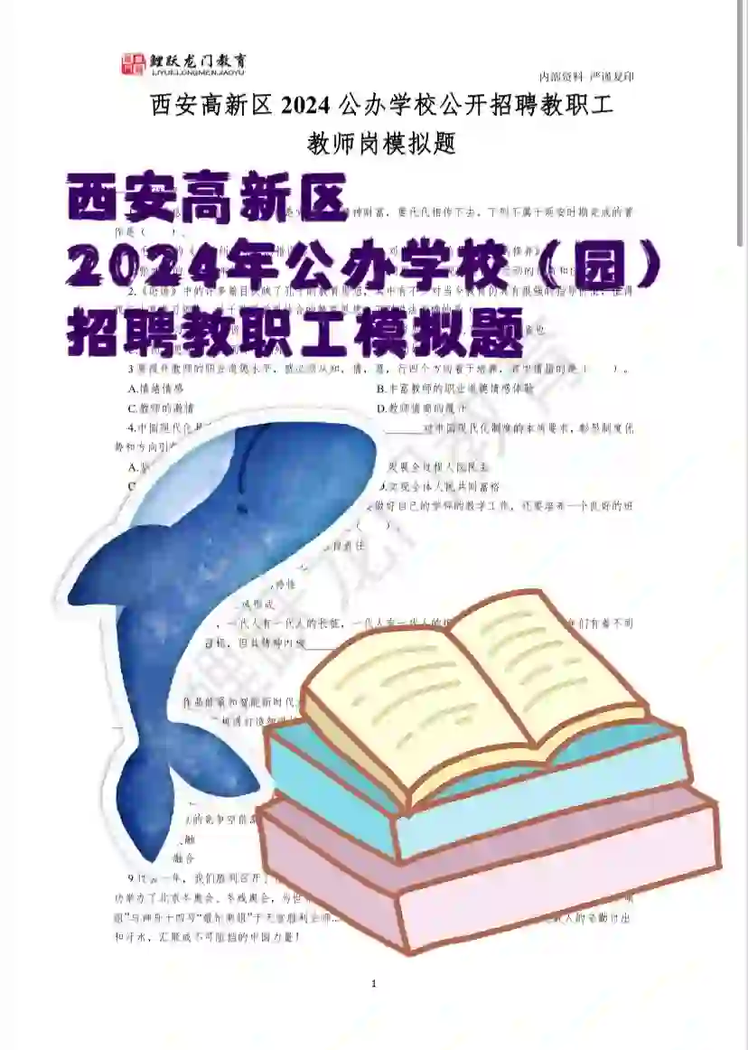 西安高新区招聘教师笔试