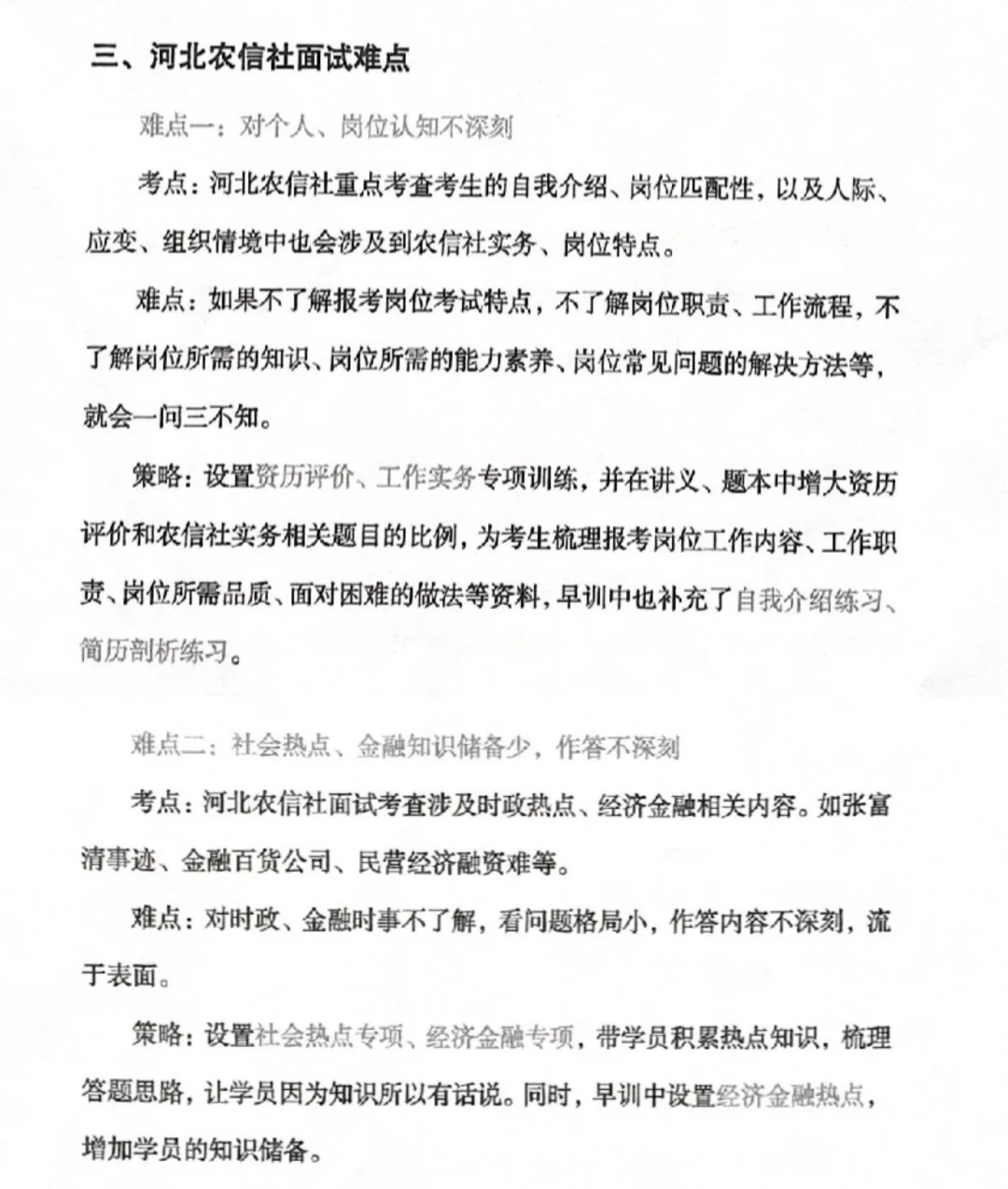 河北农信社招聘面试资料
