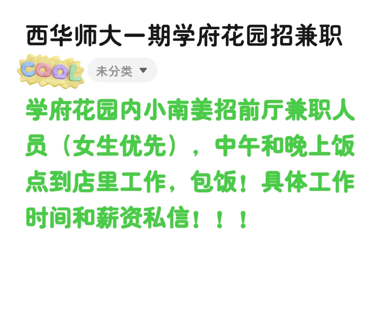 西华师大一期招聘兼职啦！！！