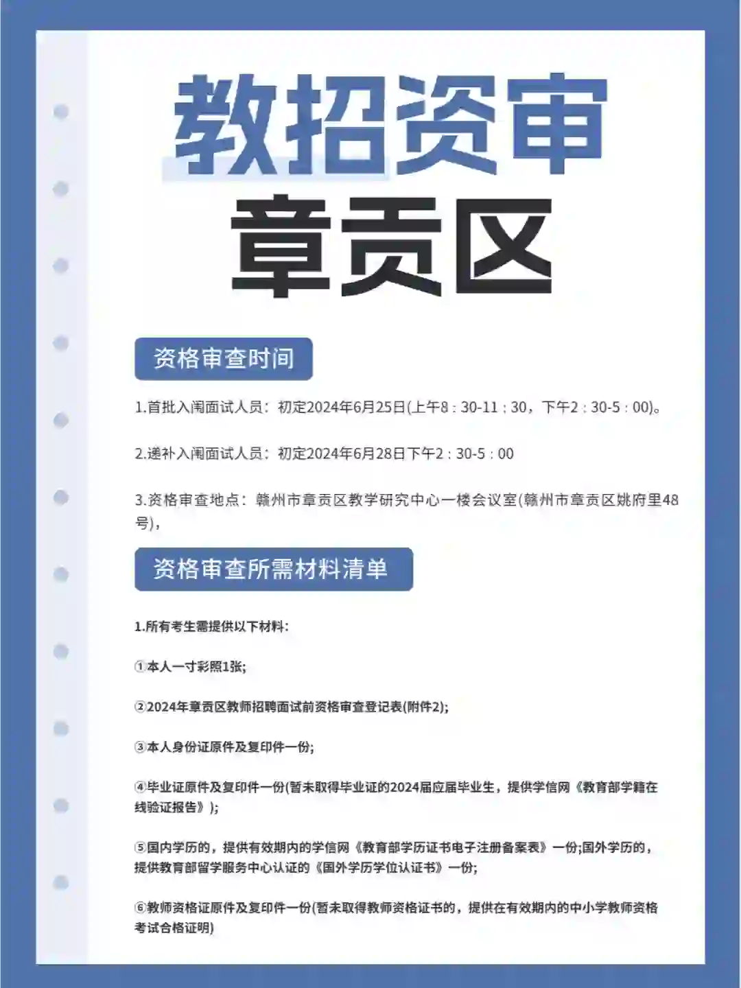 2024年赣州市章贡县教师招聘资审公告