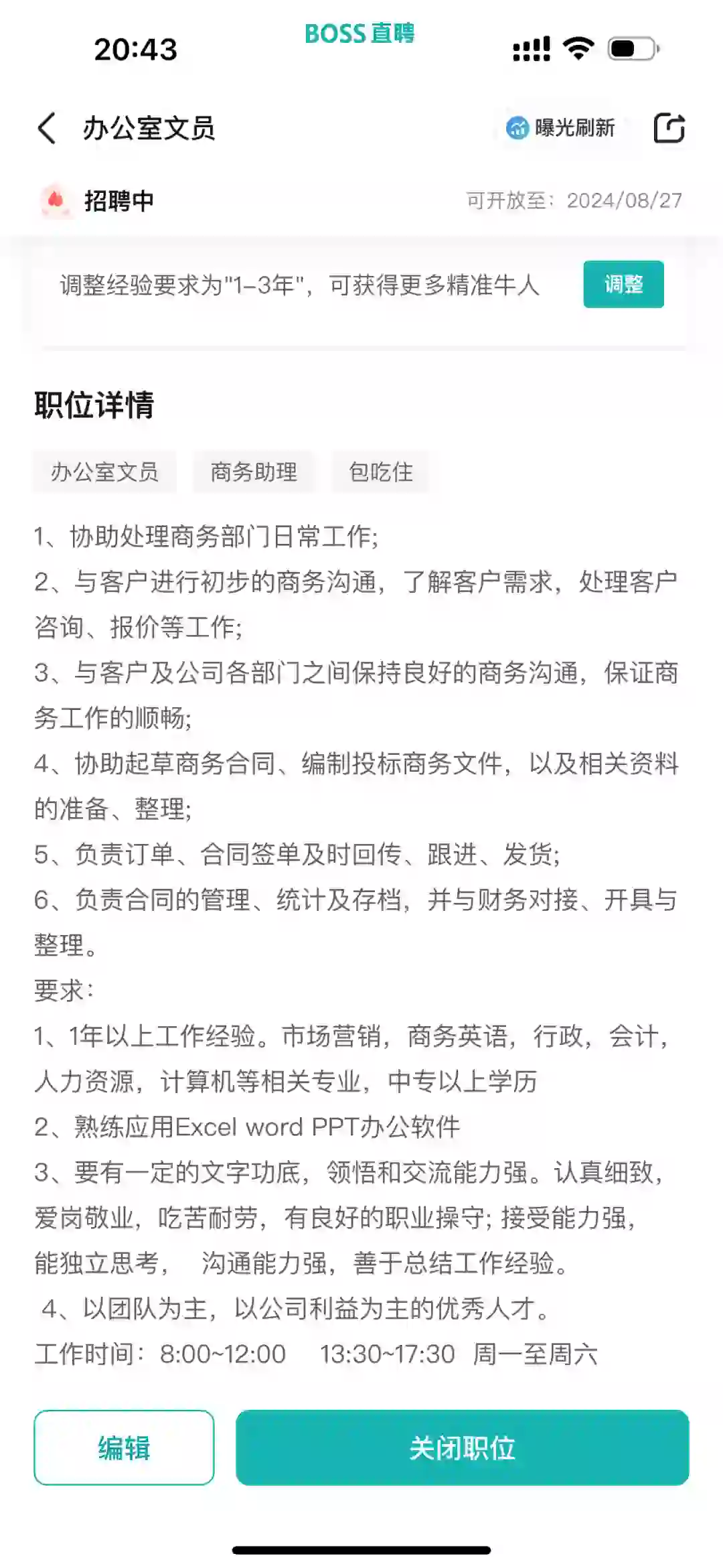 招聘办公室文员2名