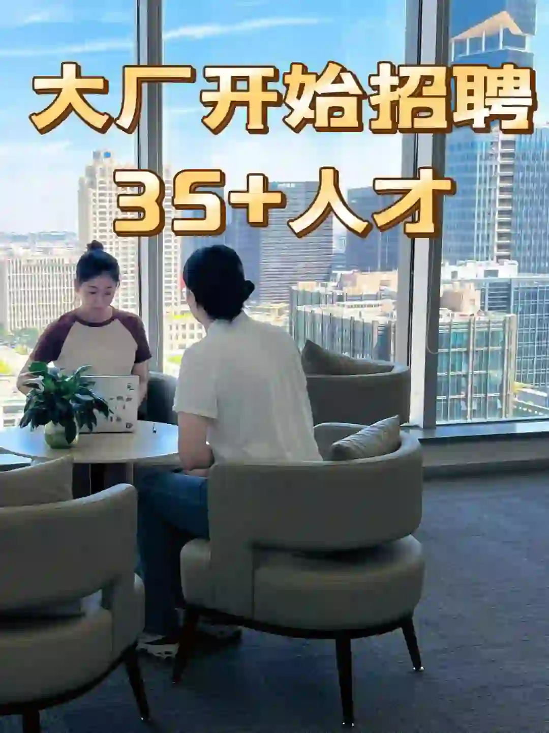 大厂开始“招聘”35+人员