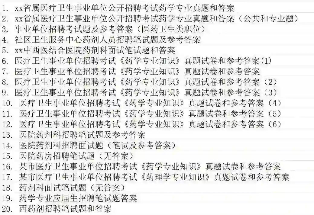 药剂科招聘笔试