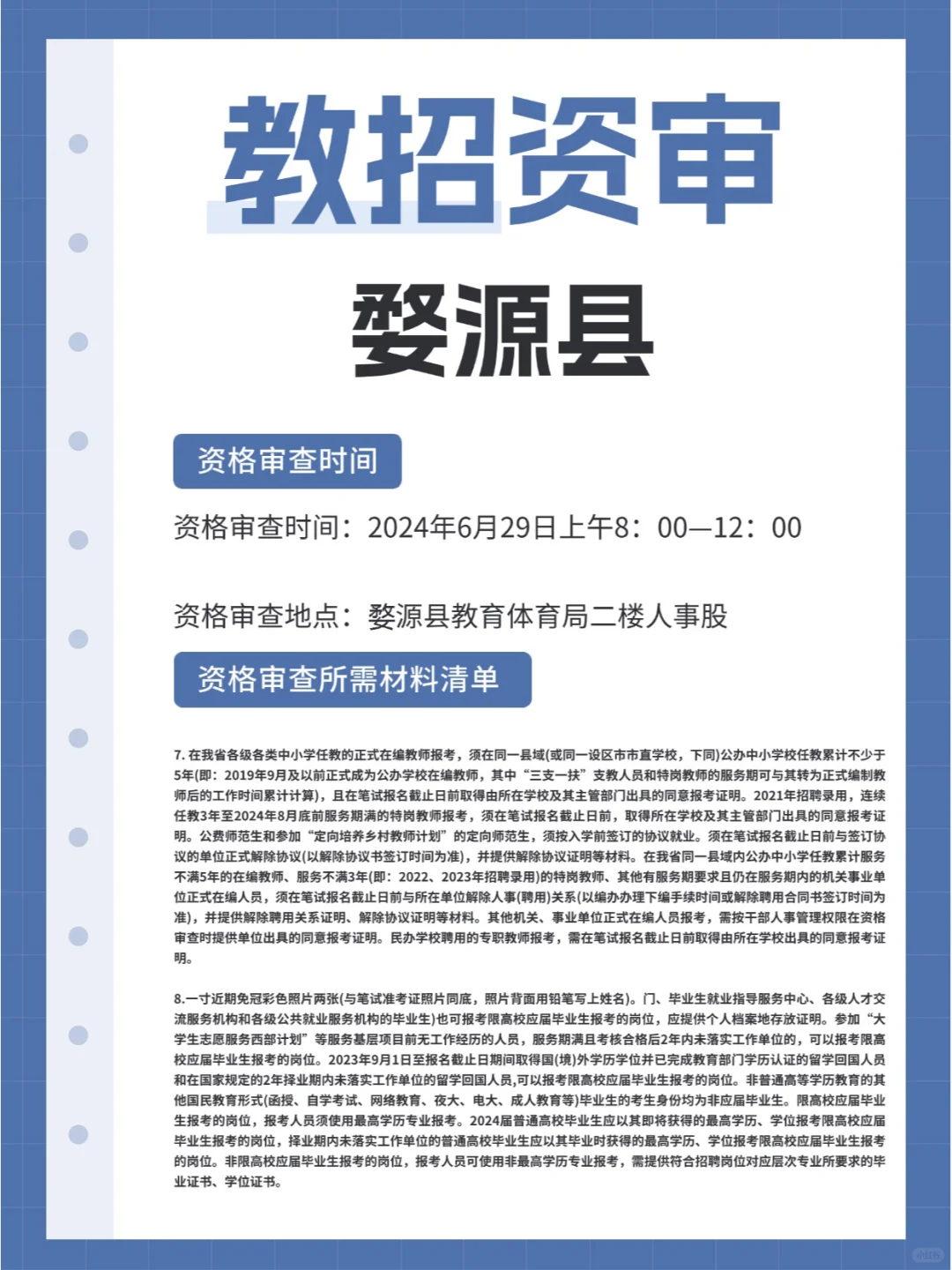2024年上饶市婺源县教师招聘资审公告