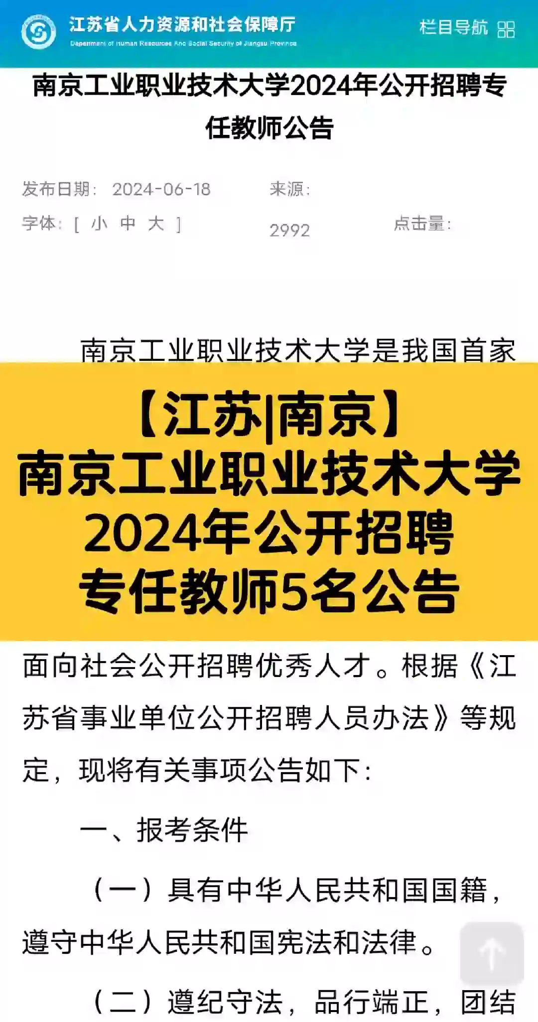 南京工业职业技术大学2024公开招聘专任教师