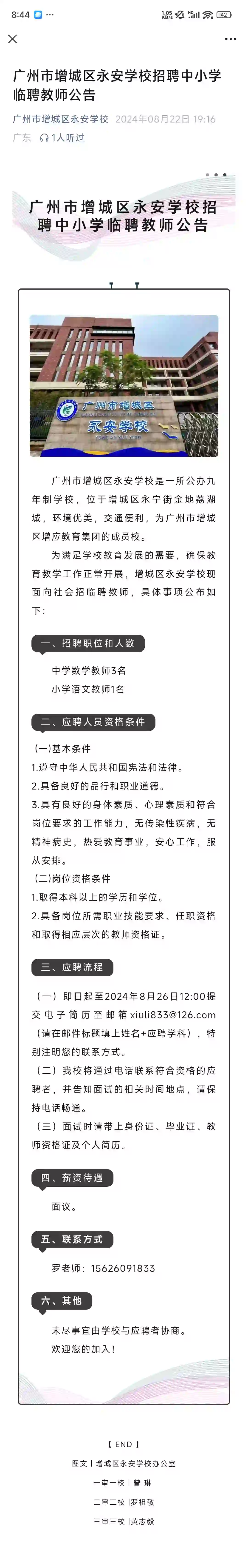 增城区永安学校教师招聘公告