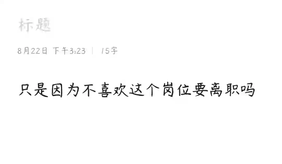 只是因为不喜欢这个岗位要离职吗