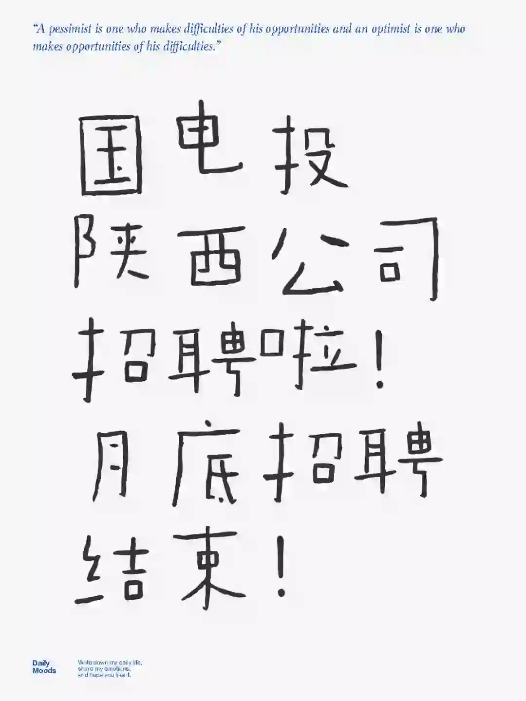 国电投陕西招聘啦，月底结束，抓紧时间报名