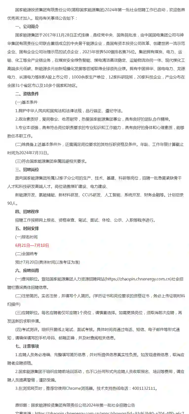 2024国家能源投资集团招聘公告90人