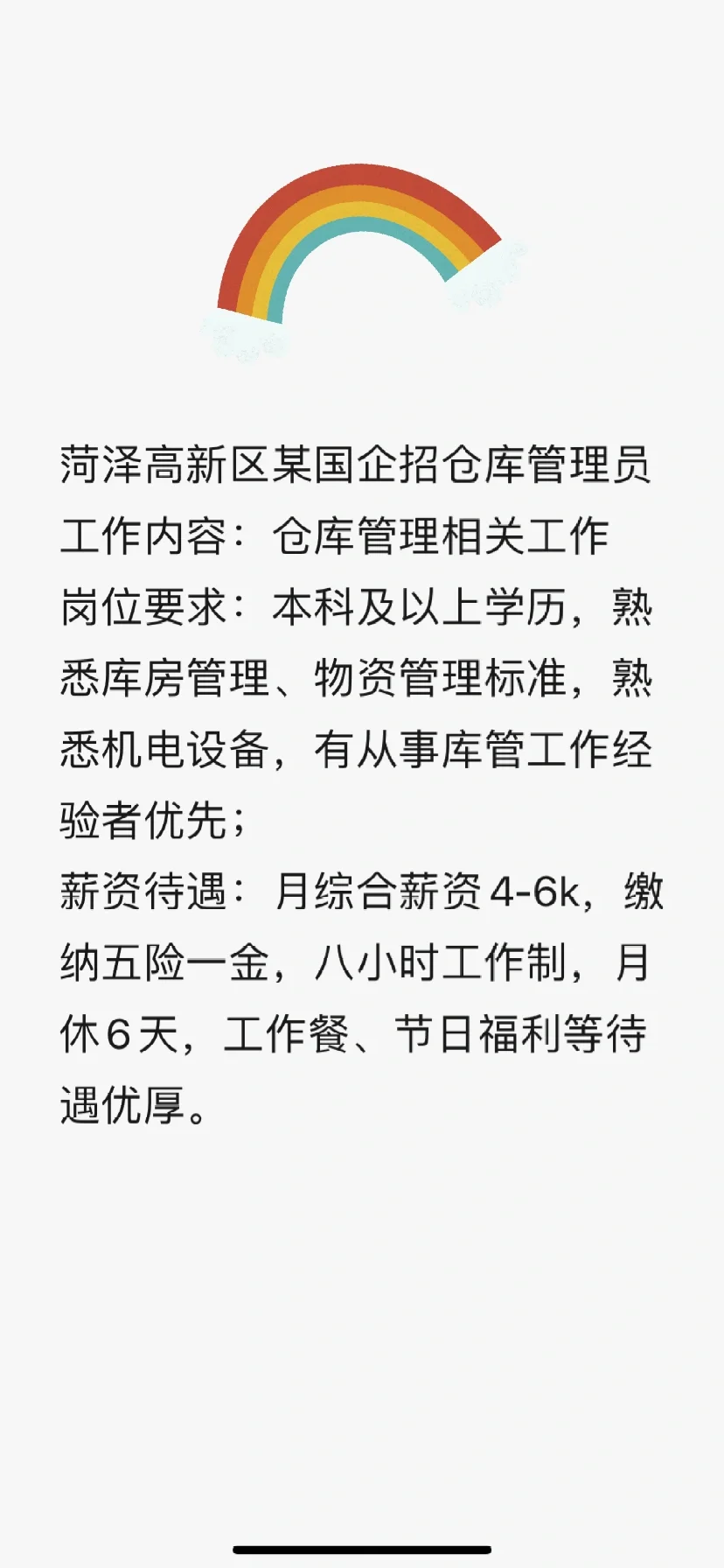 菏泽高新区某国企仓库管理员招聘