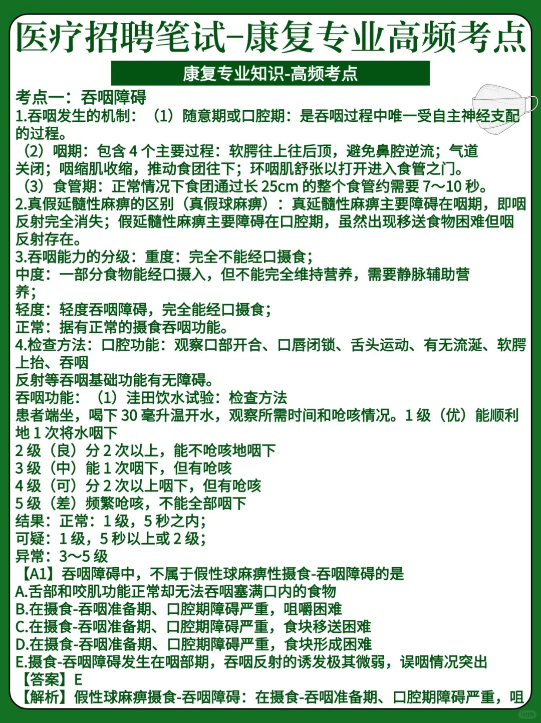 24医疗招聘-康复专业高频考点