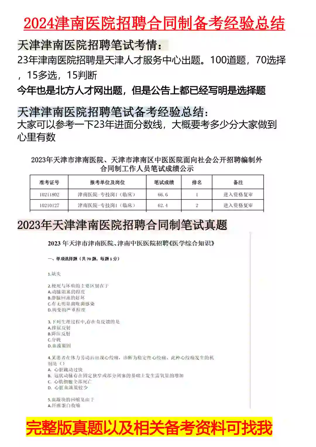 2024津南医院招聘合同制备考经验总结🔥