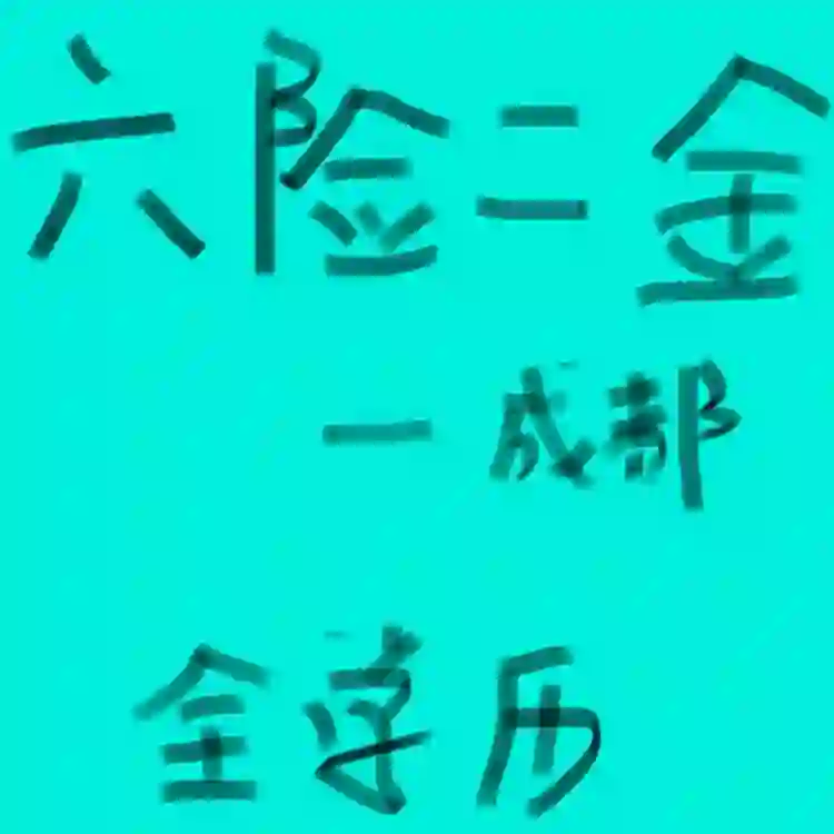 工作内推|年12～25