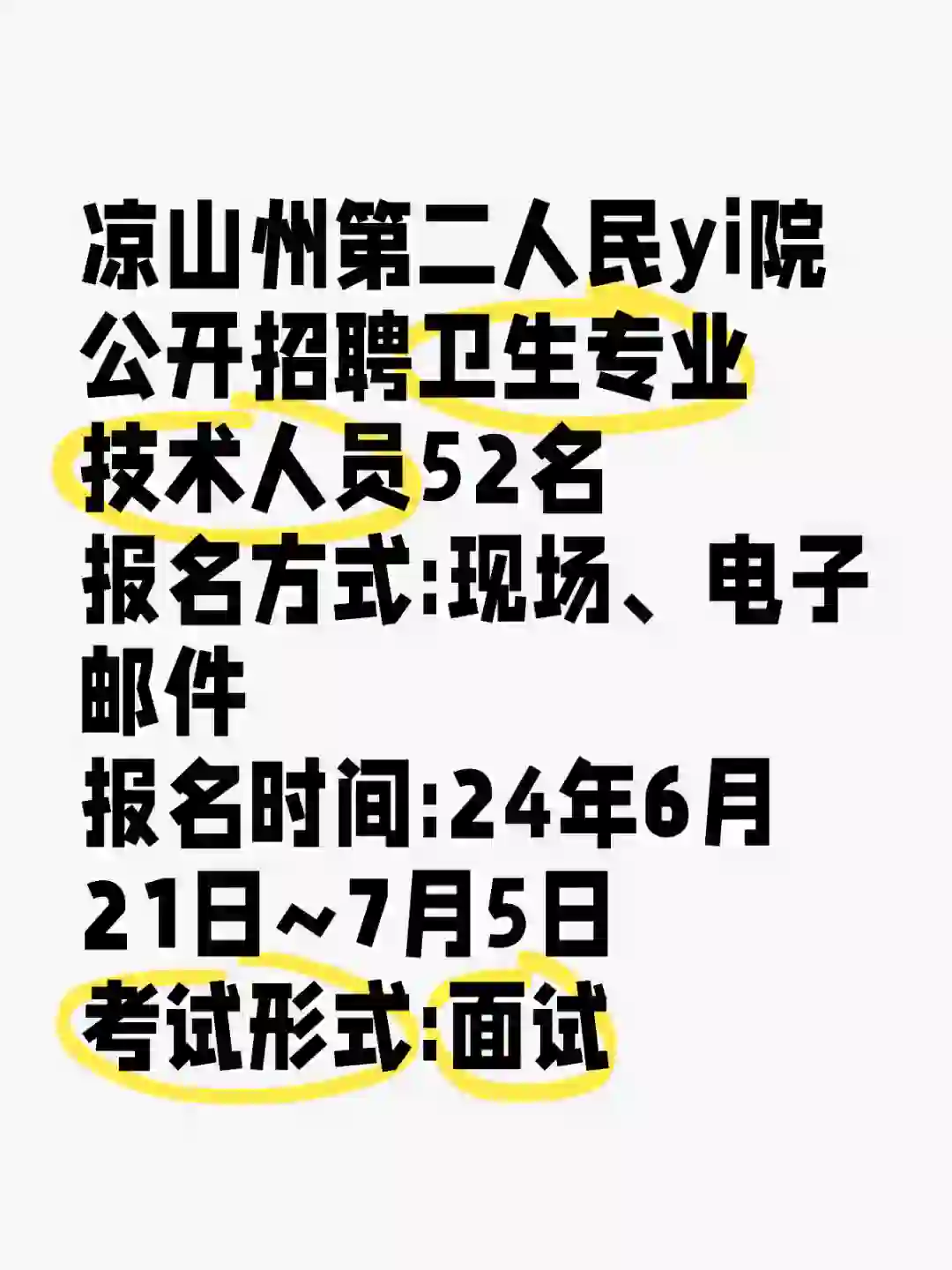 凉山yi院招聘只面试哦