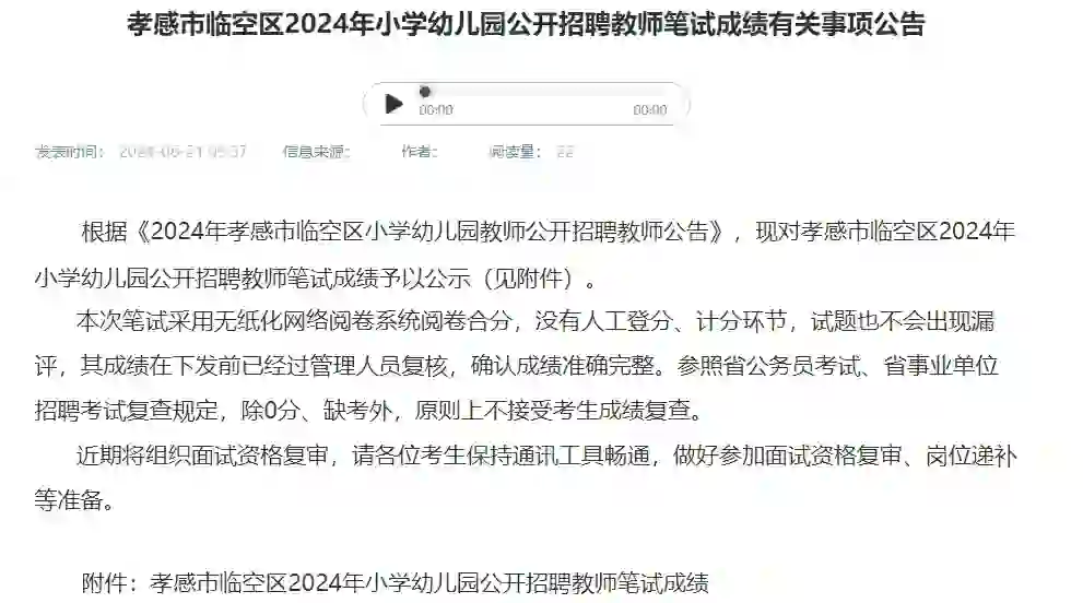 2024孝感临空区教师招聘笔试成绩公示