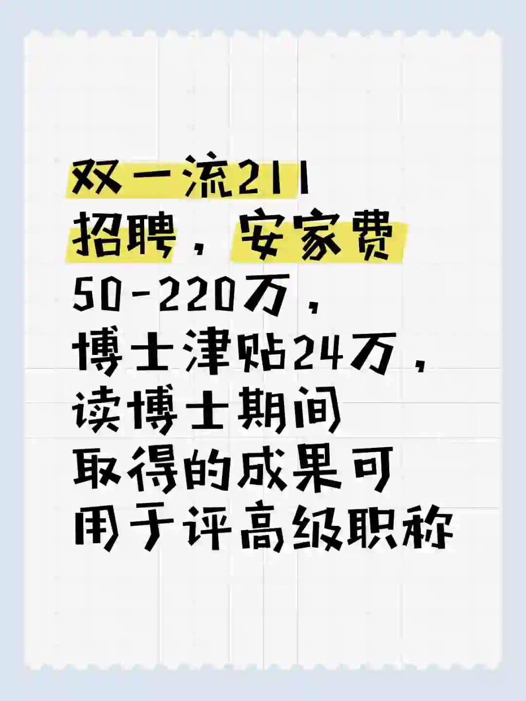双一流211招聘，安家费50-220万，博士津贴24