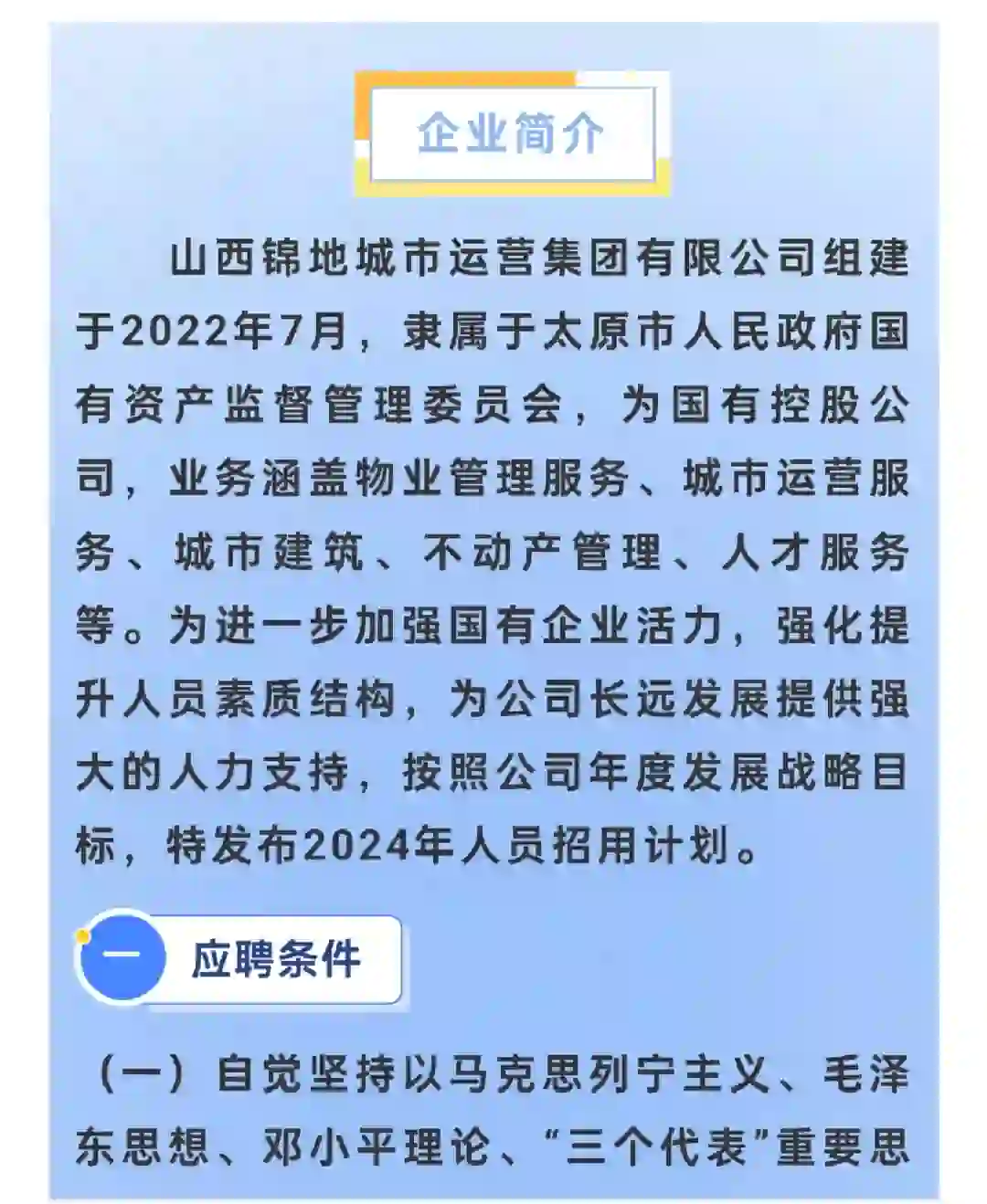 国企招聘】山西锦地城市运营集团有限公司招
